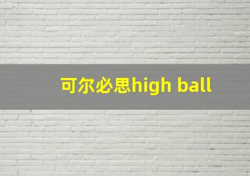 可尔必思high ball